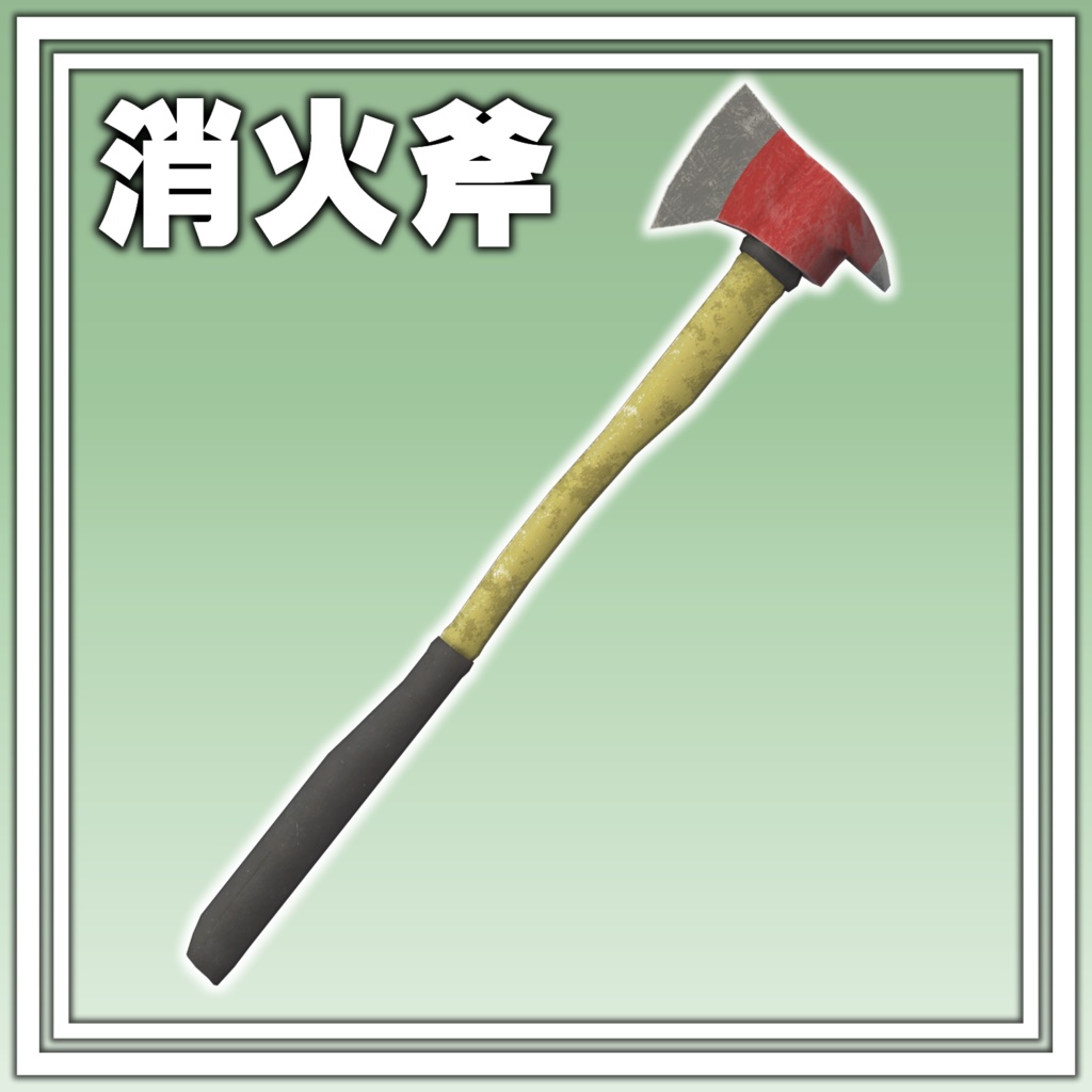 消火斧