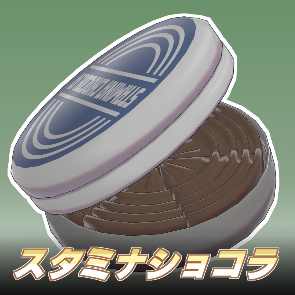 スタミナショコラ