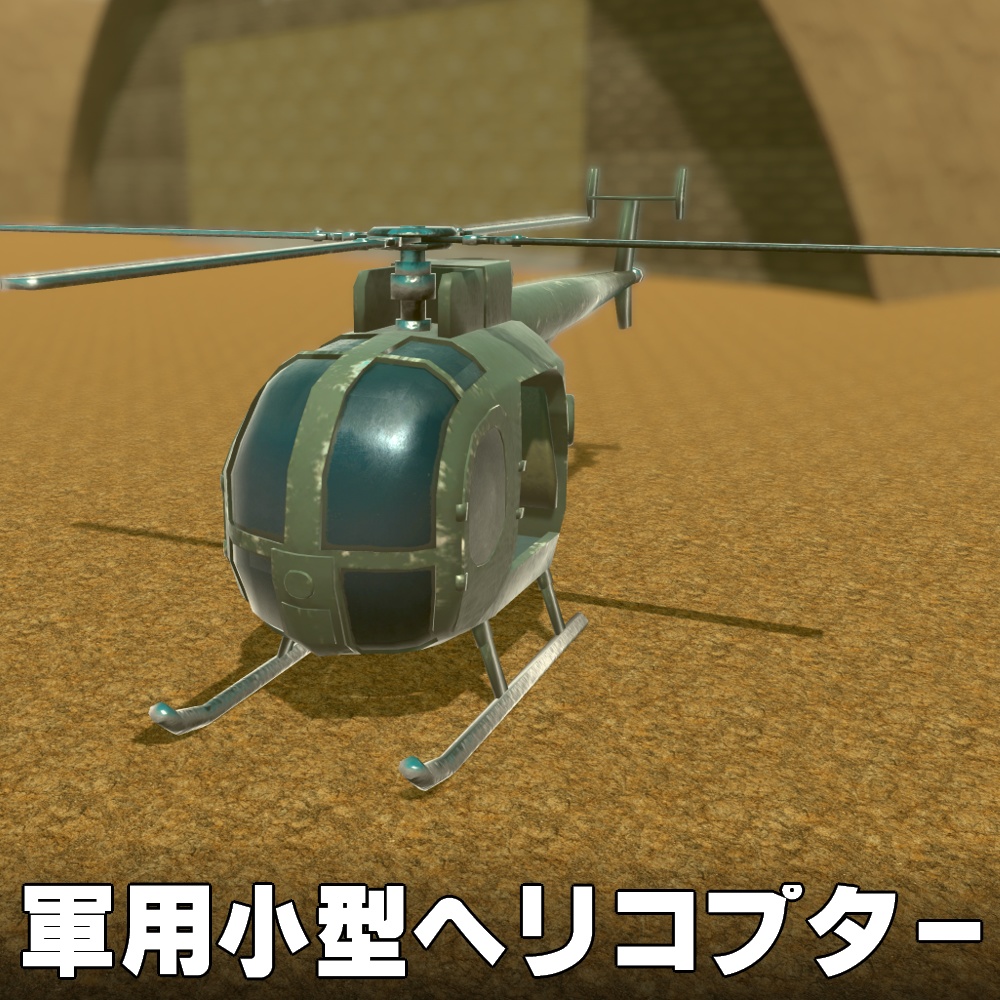 軍用小型ヘリコプター