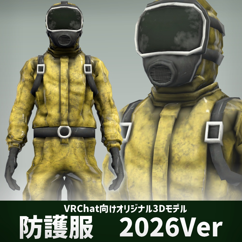 防護服　2026Ver【VRChat向けアバター】