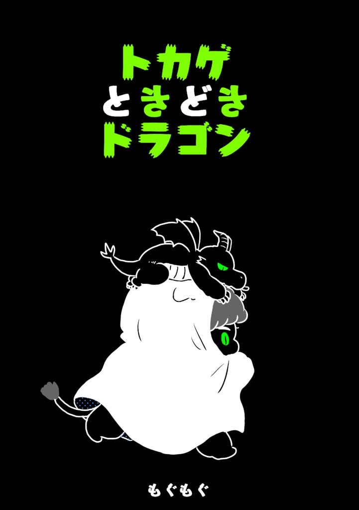 トカゲときどきドラゴン