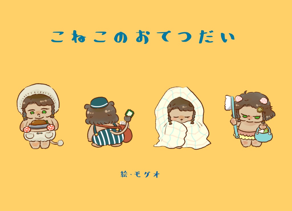 こねこのおてつだい