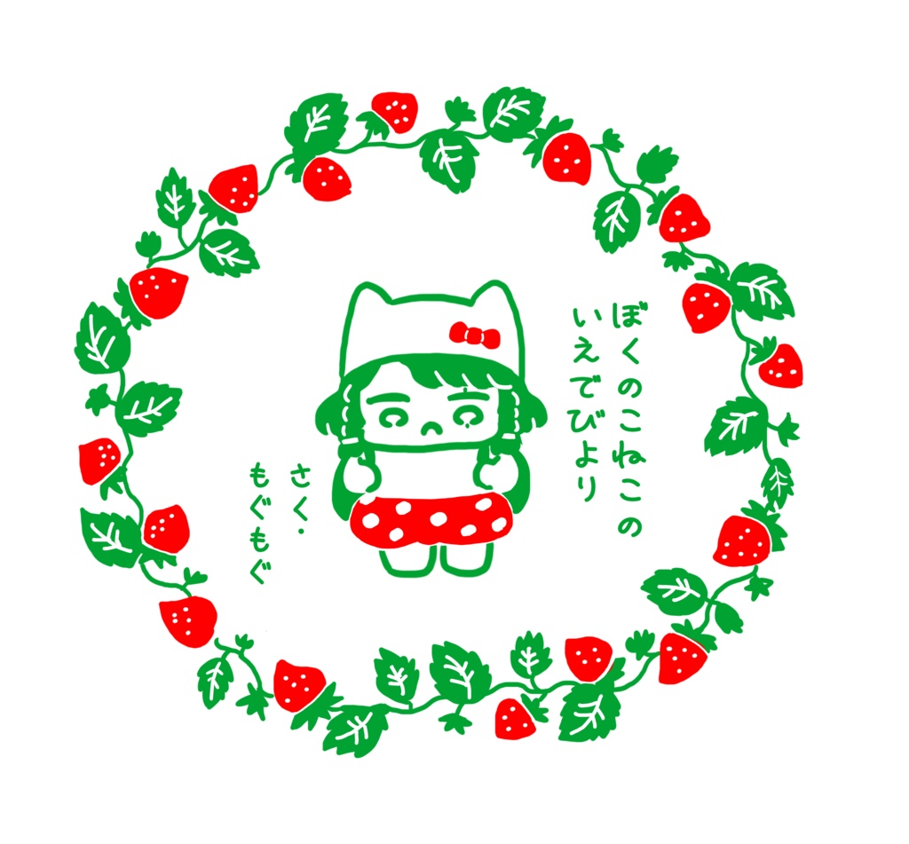 ぼくのこねこのいえでびより