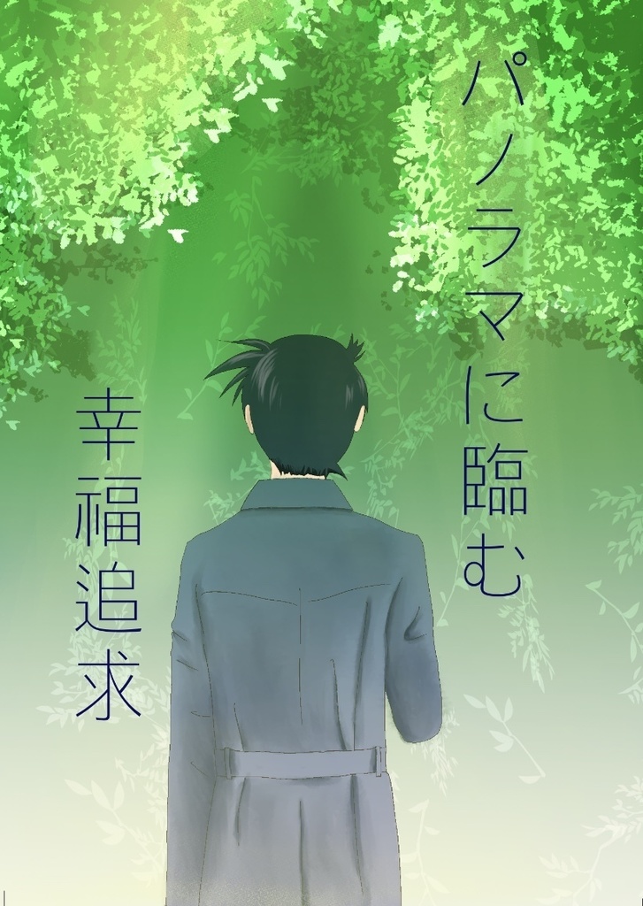 パノラマに臨む幸福追求