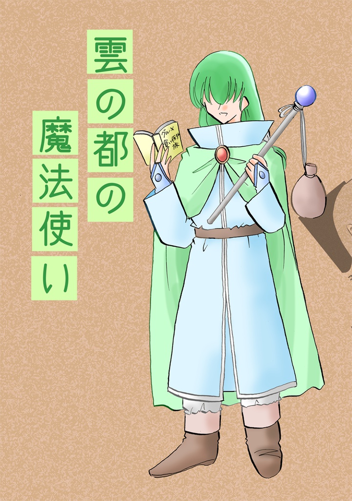 雲の都の魔法使い