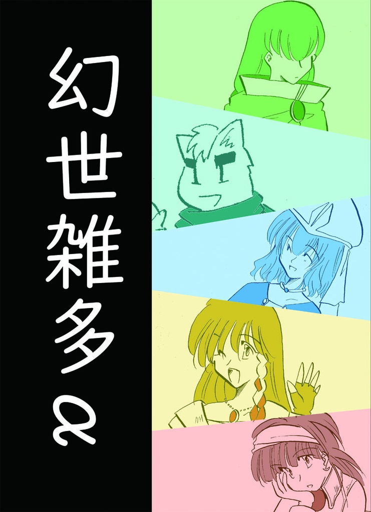 幻世雑多α