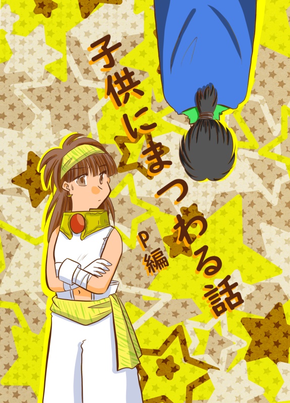 子供にまつわる話