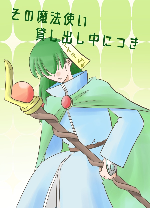 その魔法使い、貸し出し中につき