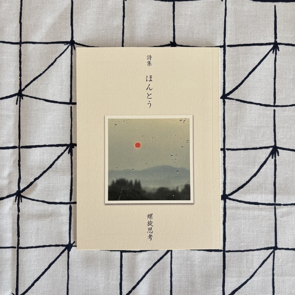 詩集 ほんとう