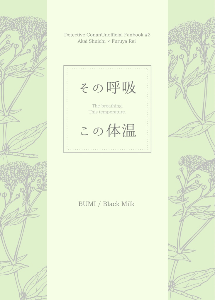 その呼吸、この体温