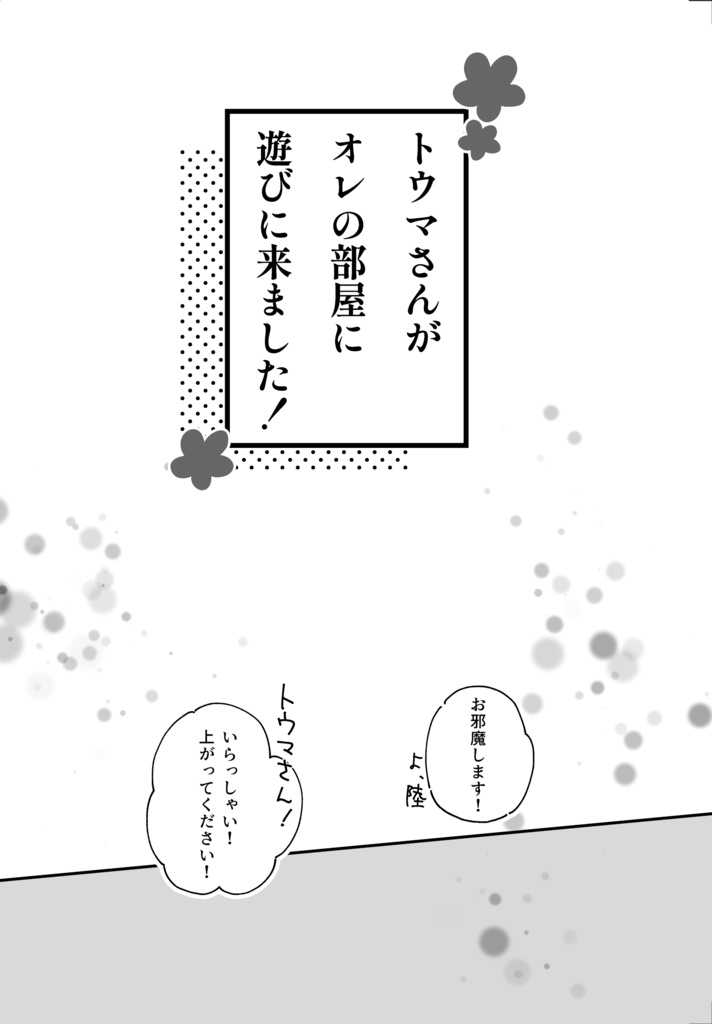 トウマさんがオレの部屋に遊びに来ました！