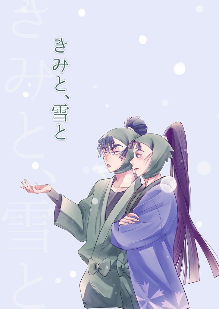 きみと、雪と