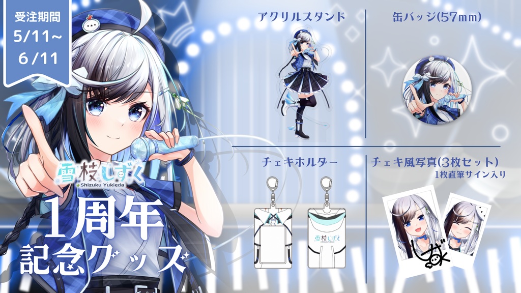 6月11日まで【受注生産】雪枝しずく1周年記念グッズ