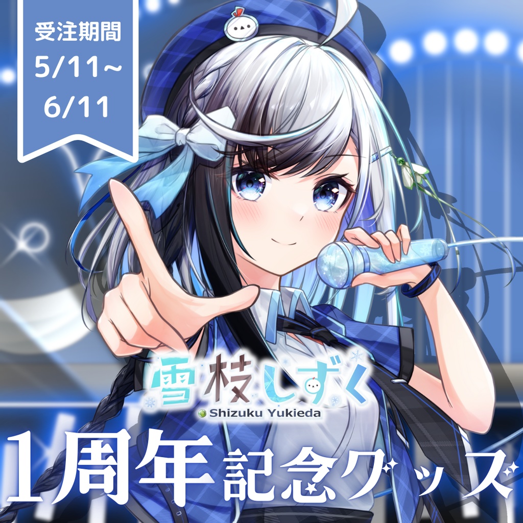 6月11日まで【受注生産】雪枝しずく1周年記念グッズ