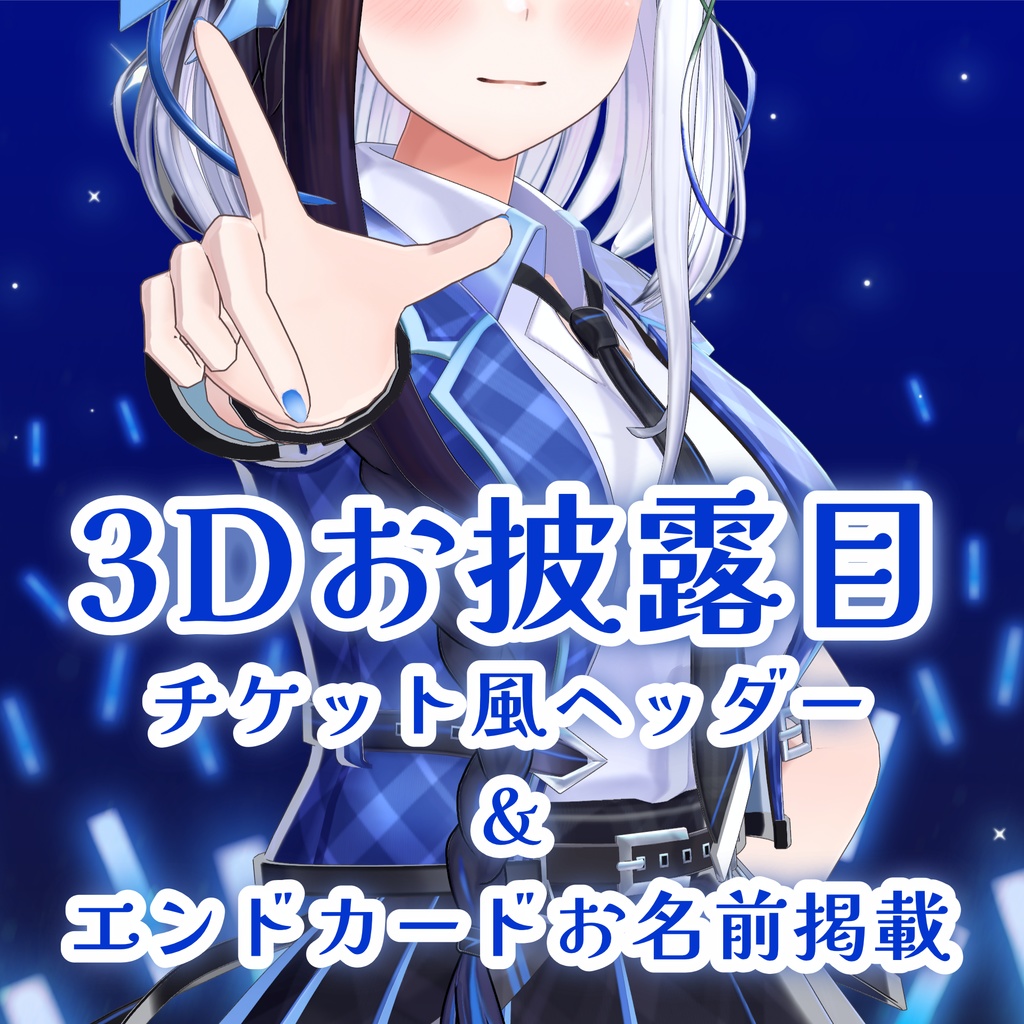 2/21まで【3Dライブ チケット風ヘッダー&エンドカードお名前掲載】