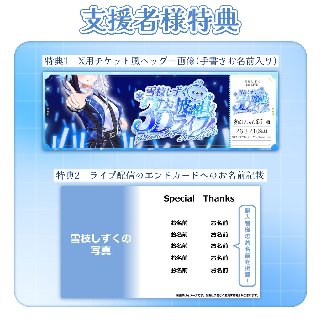 2/21まで【3Dライブ チケット風ヘッダー&エンドカードお名前掲載】