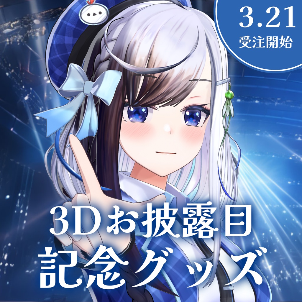 【3/31まで】雪枝しずく3Dお披露目記念グッズ【受注生産】