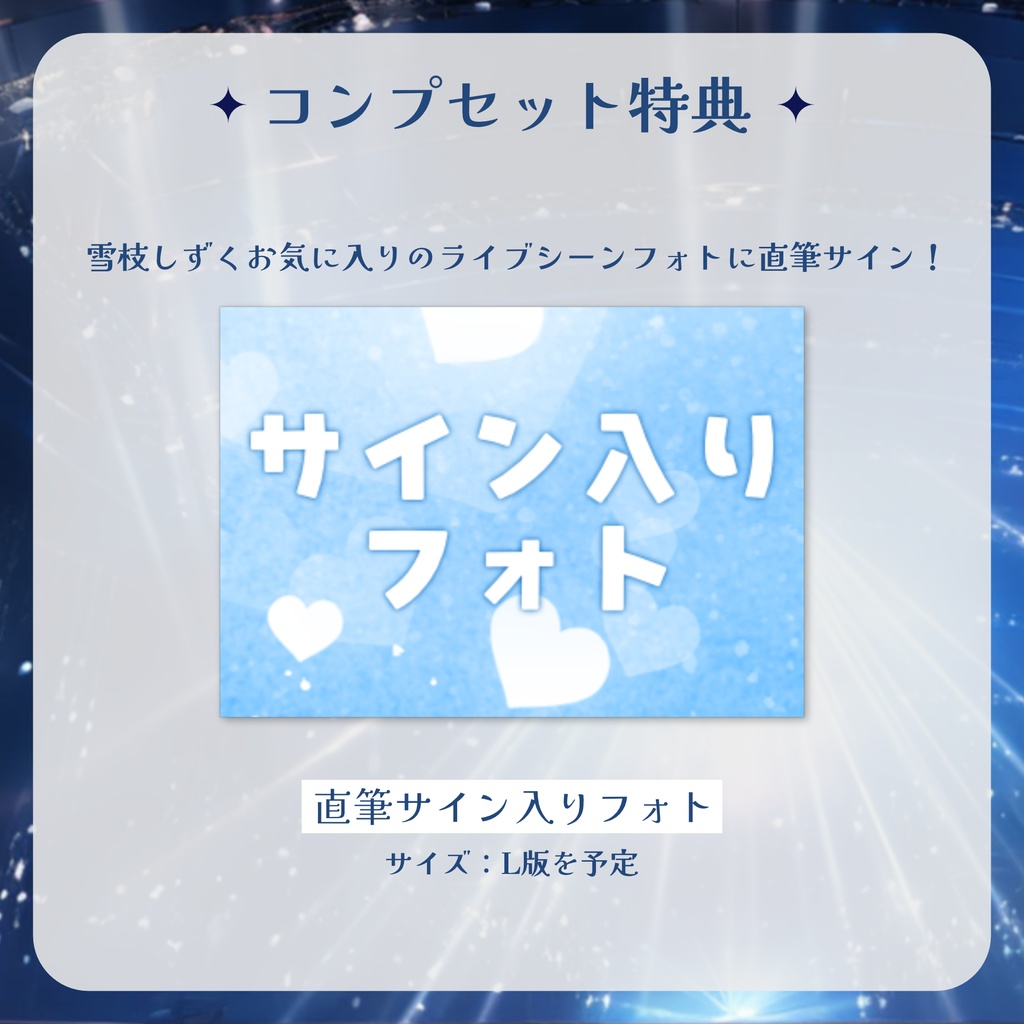【3/31まで】雪枝しずく3Dお披露目記念グッズ【受注生産】