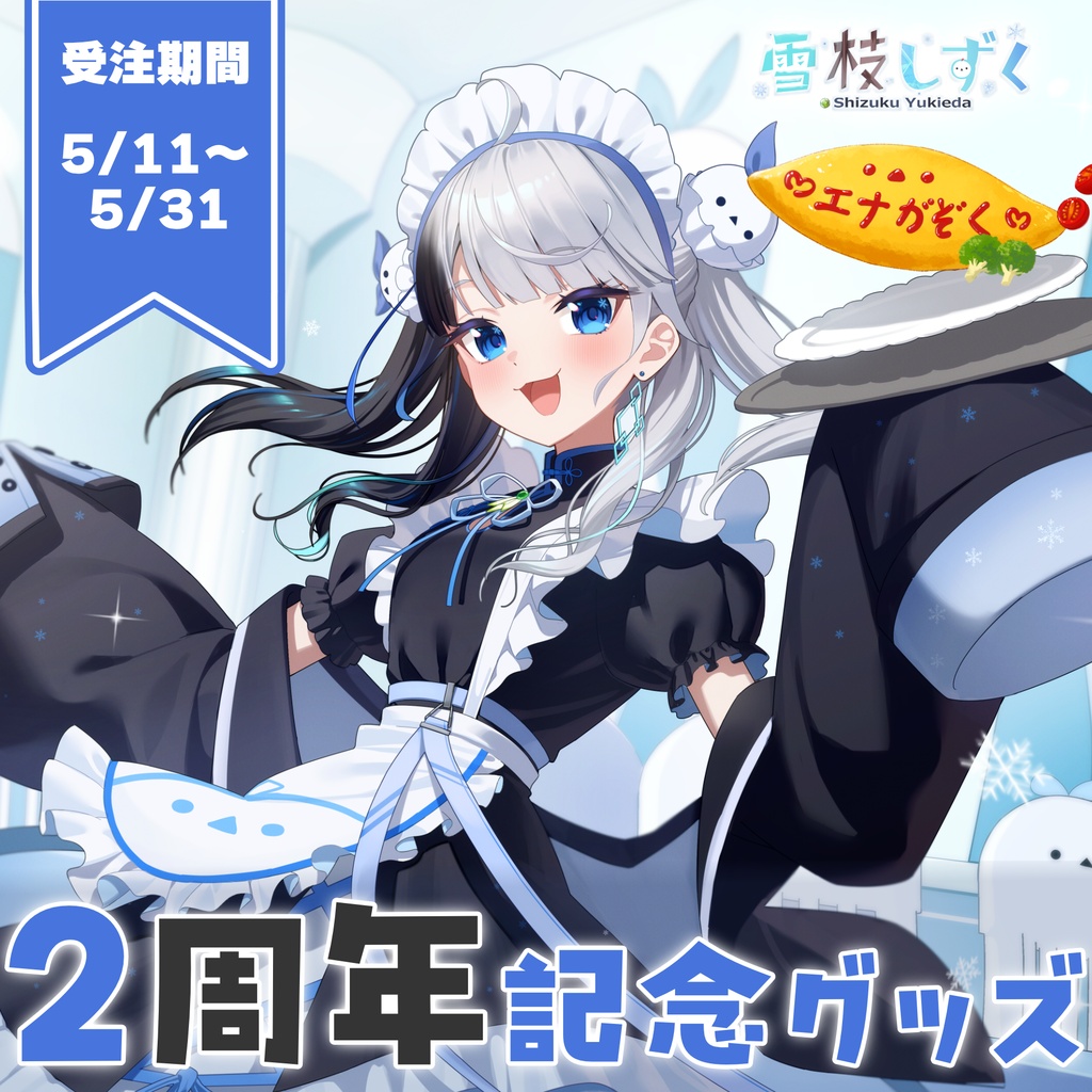 【5/31まで】雪枝しずく2周年記念グッズ【受注生産】