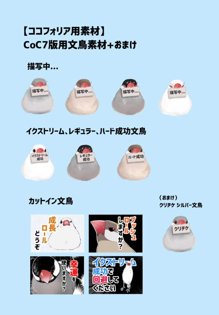 【ココフォリア用素材】CoC7版用文鳥素材+おまけ