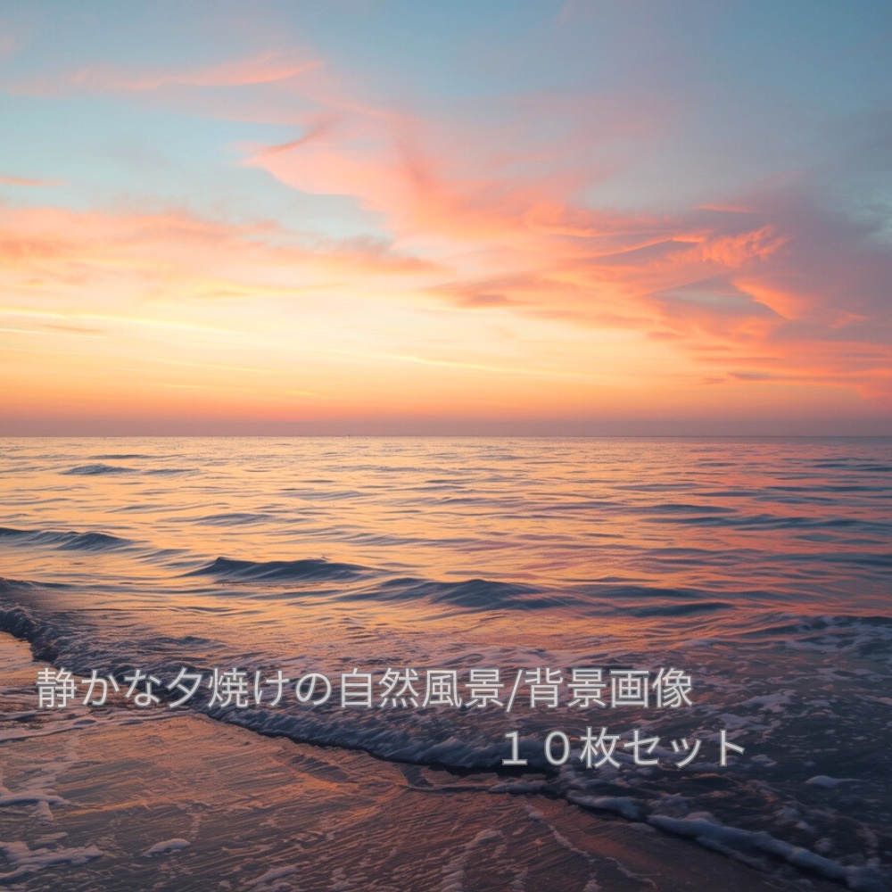 静かな夕焼けの自然風景 背景画像10枚セット|フルHD(1920×1080)