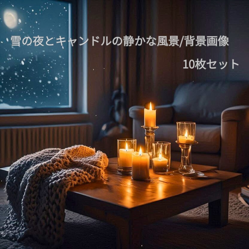 雪の夜とキャンドルの静かな風景 背景画像10枚セット フルHD Snowy Night Candlelight Backgrounds|Calm Winter Scene (10 Images)