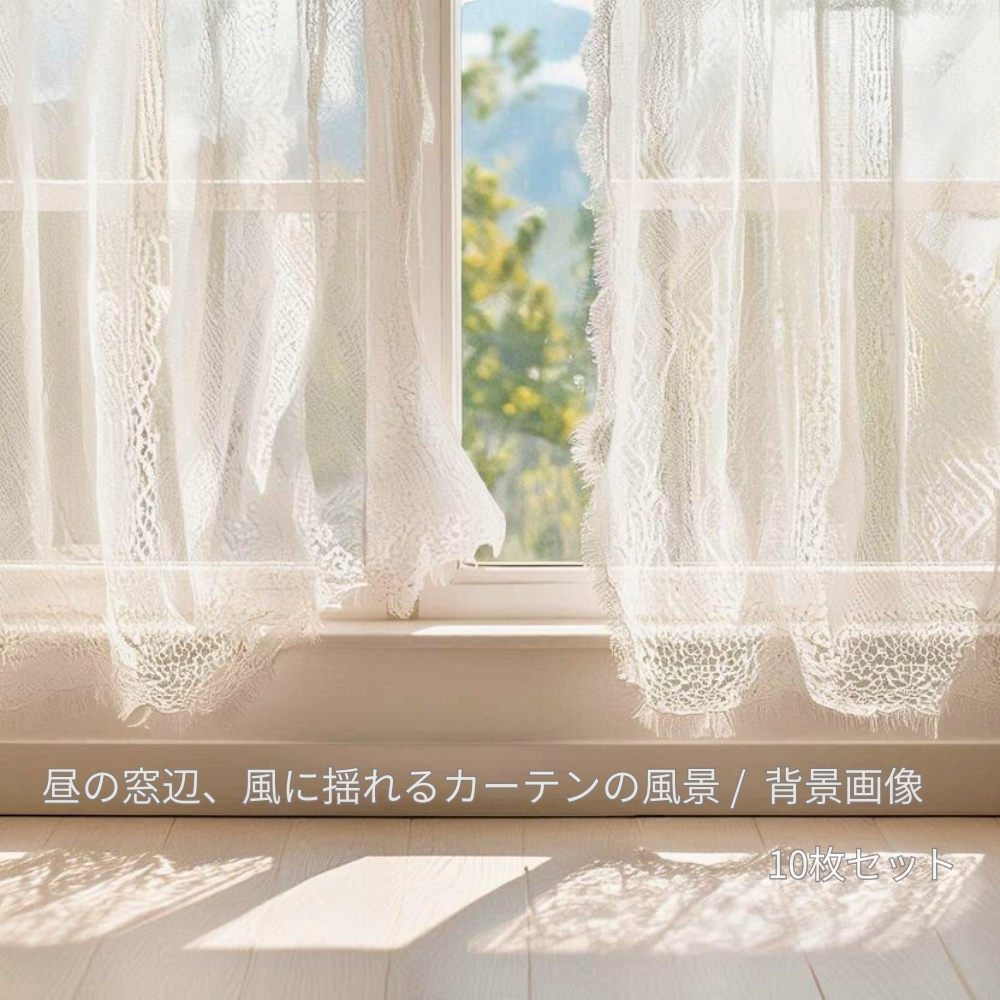 昼の窓辺、風に揺れるカーテンの風景　背景画像10枚セット（フルHD）Daylight Window & Flowing Curtains｜Calm Airy Backgrounds 10 Images (Full HD)