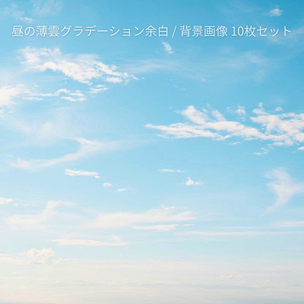 昼の薄雲グラデーション余白 背景画像10枚セット｜空・汎用・合成向け（フルHD）Soft Daytime Cloud Gradient Background Pack (10Images) | Clean Sky,Full HD