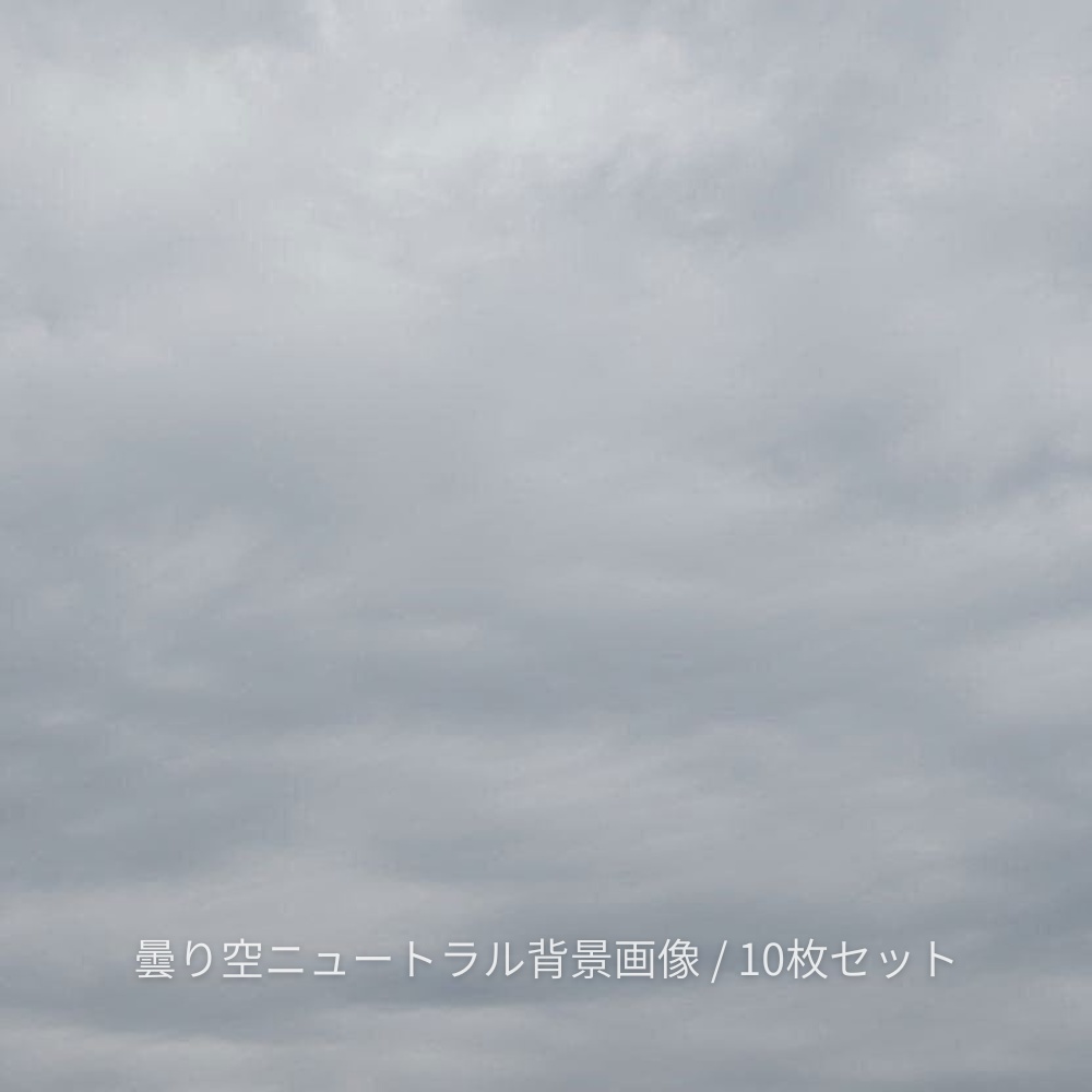 曇り空ニュートラル背景画像10枚セット｜グレー空・汎用・合成向け（フルHD）Neutral Overcast Sky Background Set (10 Images) | Soft Gray Clouds,Full HD