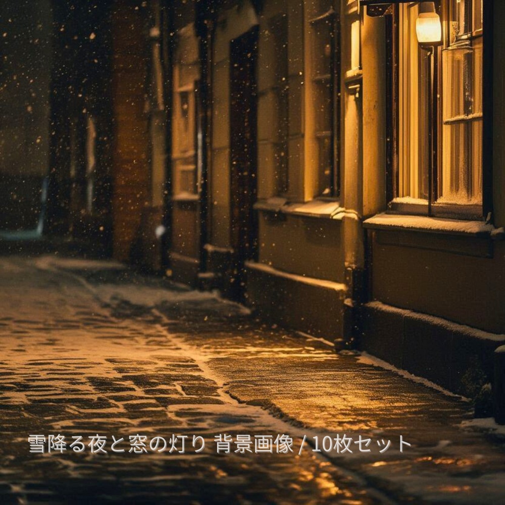 雪降る夜と窓の灯り 背景画像10枚セット｜冬・静かな街並み・フルHD | Snowy Night Window Light Background Pack (10Images) | Winter Scene, Full HD