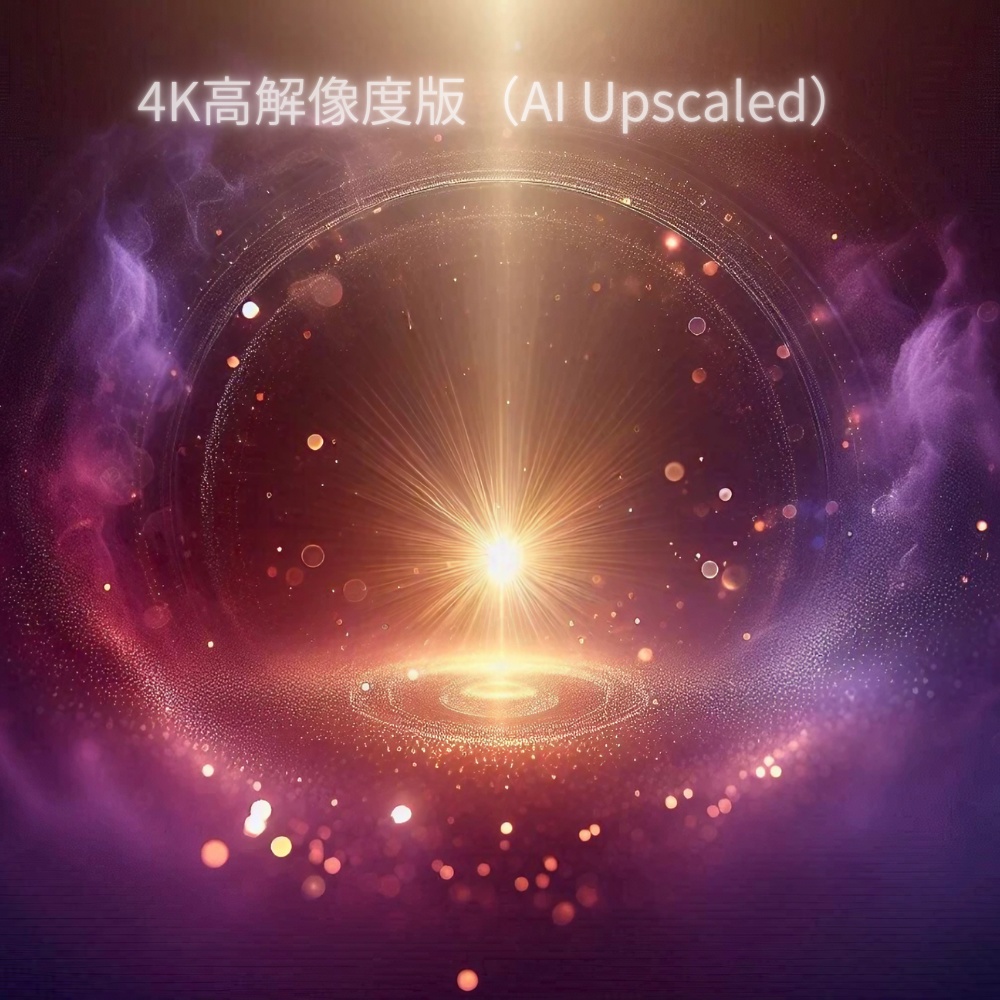 4K高解像度版（AI Upscaled）抽象ヒーリング光 背景画像　10枚セット｜瞑想・スピリチュアル・合成向け ｜ AI Upscaled to 4K Ultra HD  Abstract Healing Light Background Pack (10 Images)