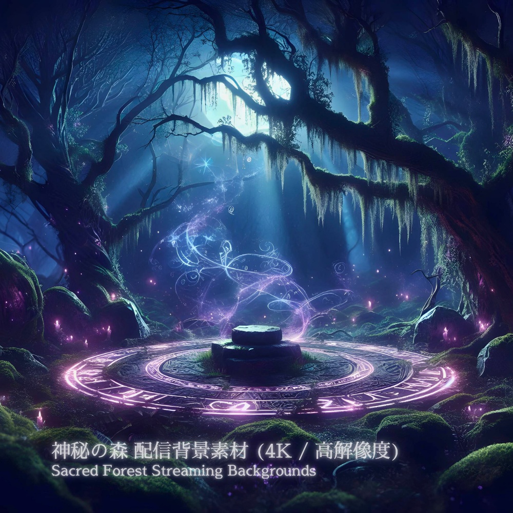 4K 高解像度 神秘の森 配信背景素材 10枚セット Sacred Forest Streaming Backgrounds 10Images