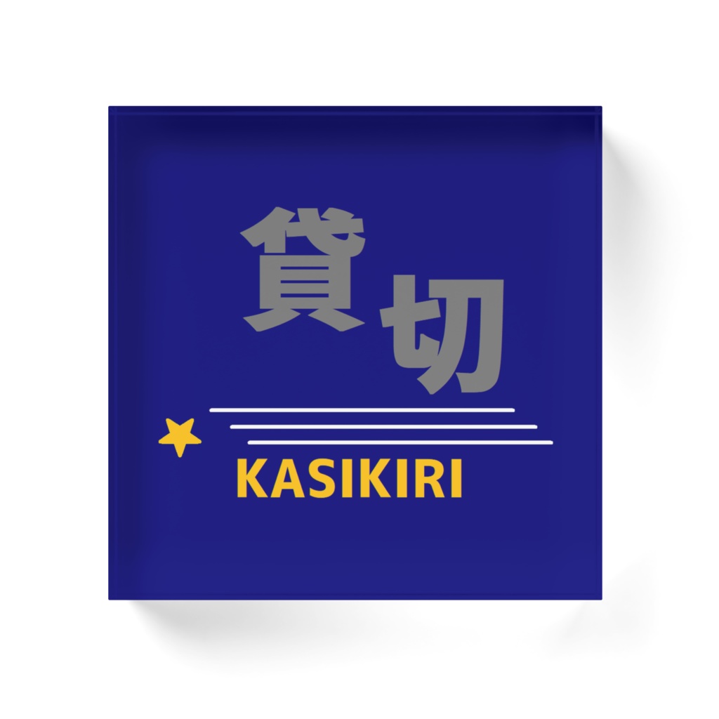 貸切列車乗車会ロゴ アクリルブロック