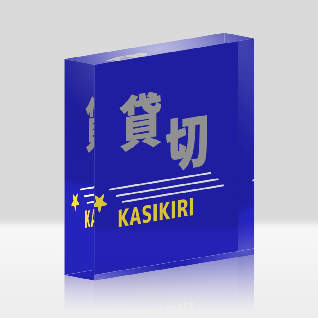 貸切列車乗車会ロゴ アクリルブロック