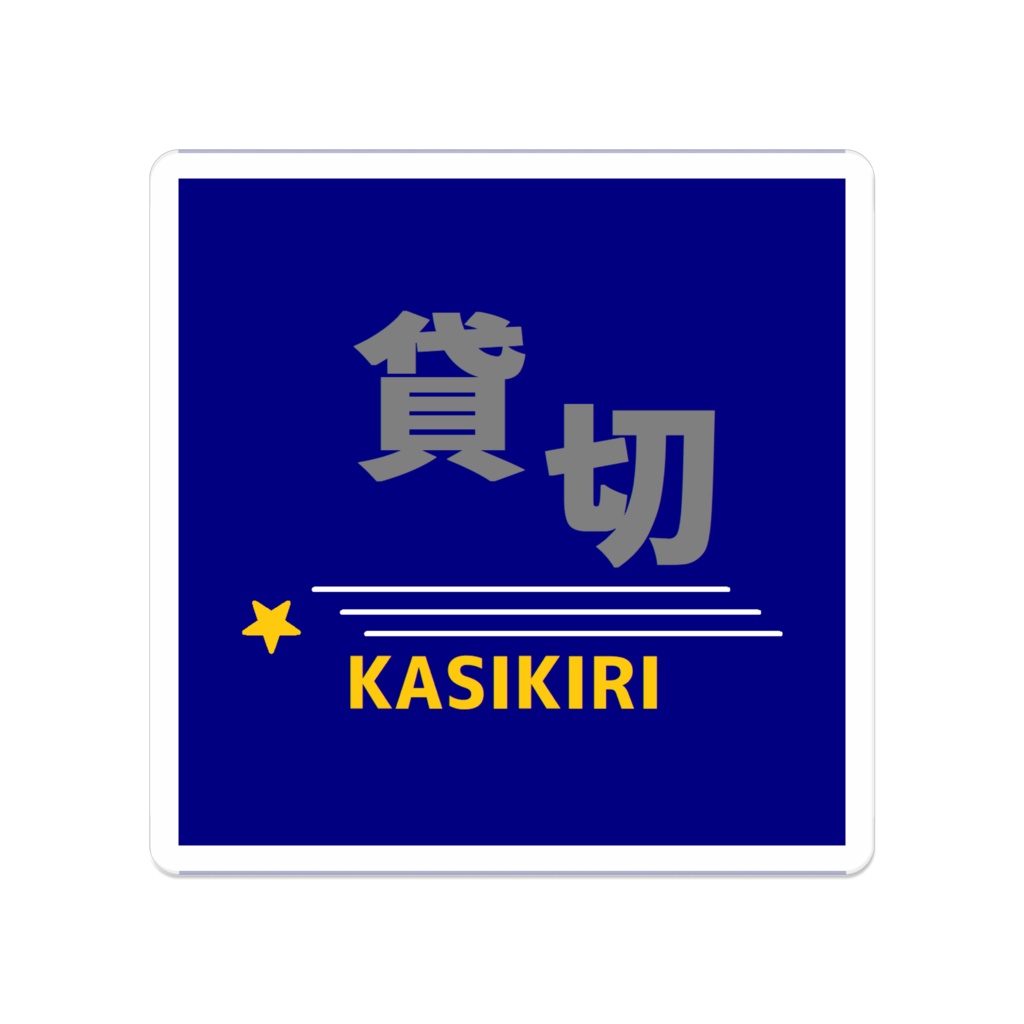 貸切列車乗車会ロゴ アクリルバッジ
