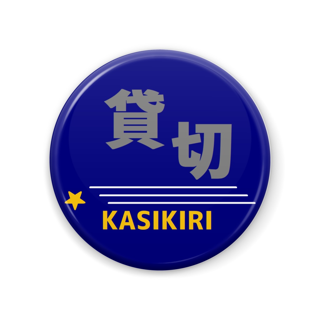 貸切列車乗車会ロゴ 缶バッジ