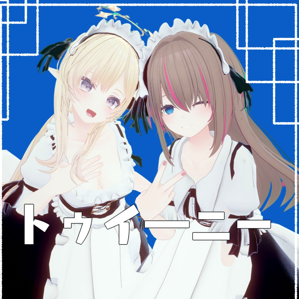 トゥイ―ニー【まるぼでぃ対応】