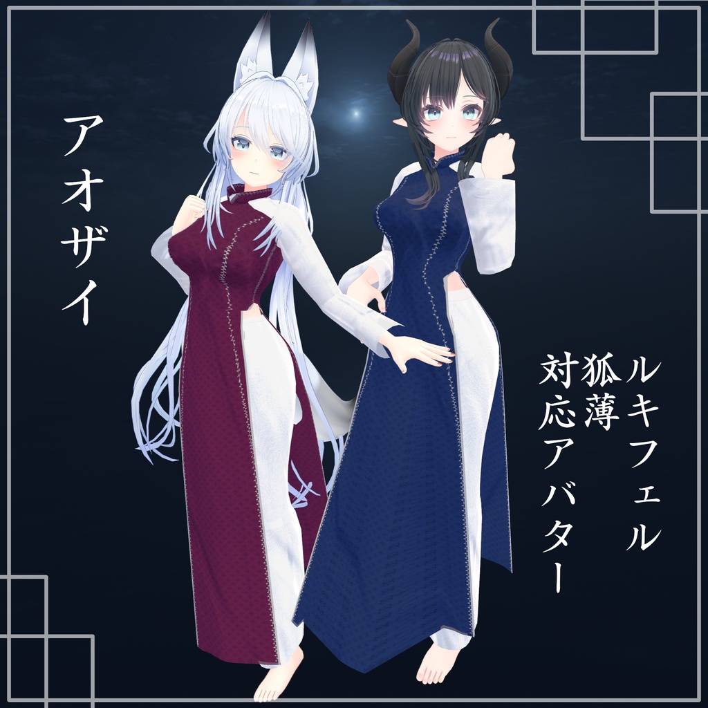 アオザイ【まるぼでぃ・狐薄対応】