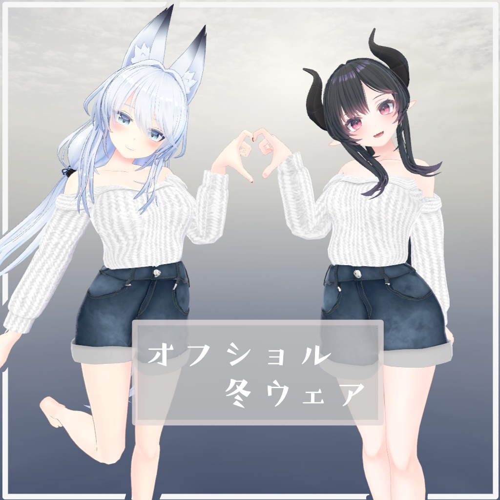 【８アバター対応】オフショル冬コーデ