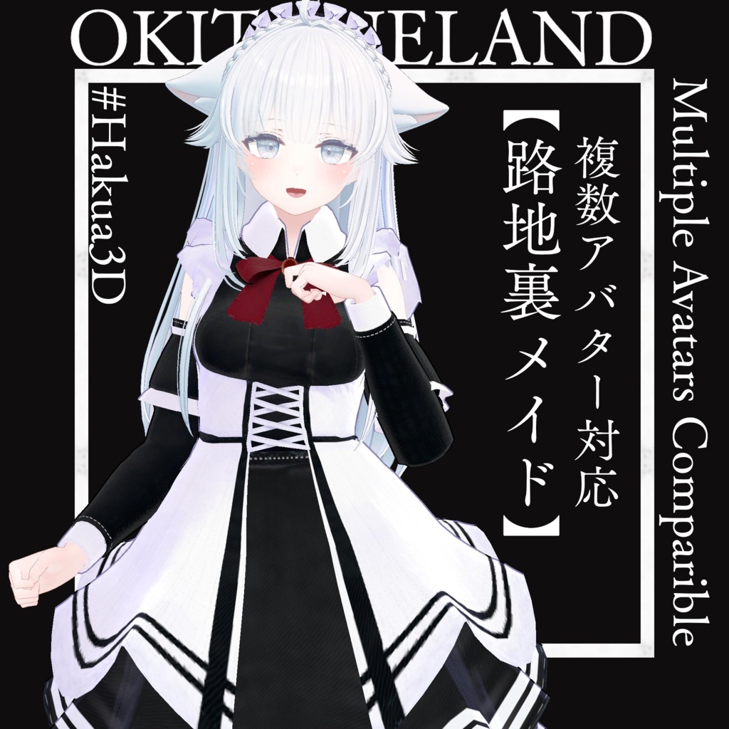 複数アバター対応『路地裏メイド』