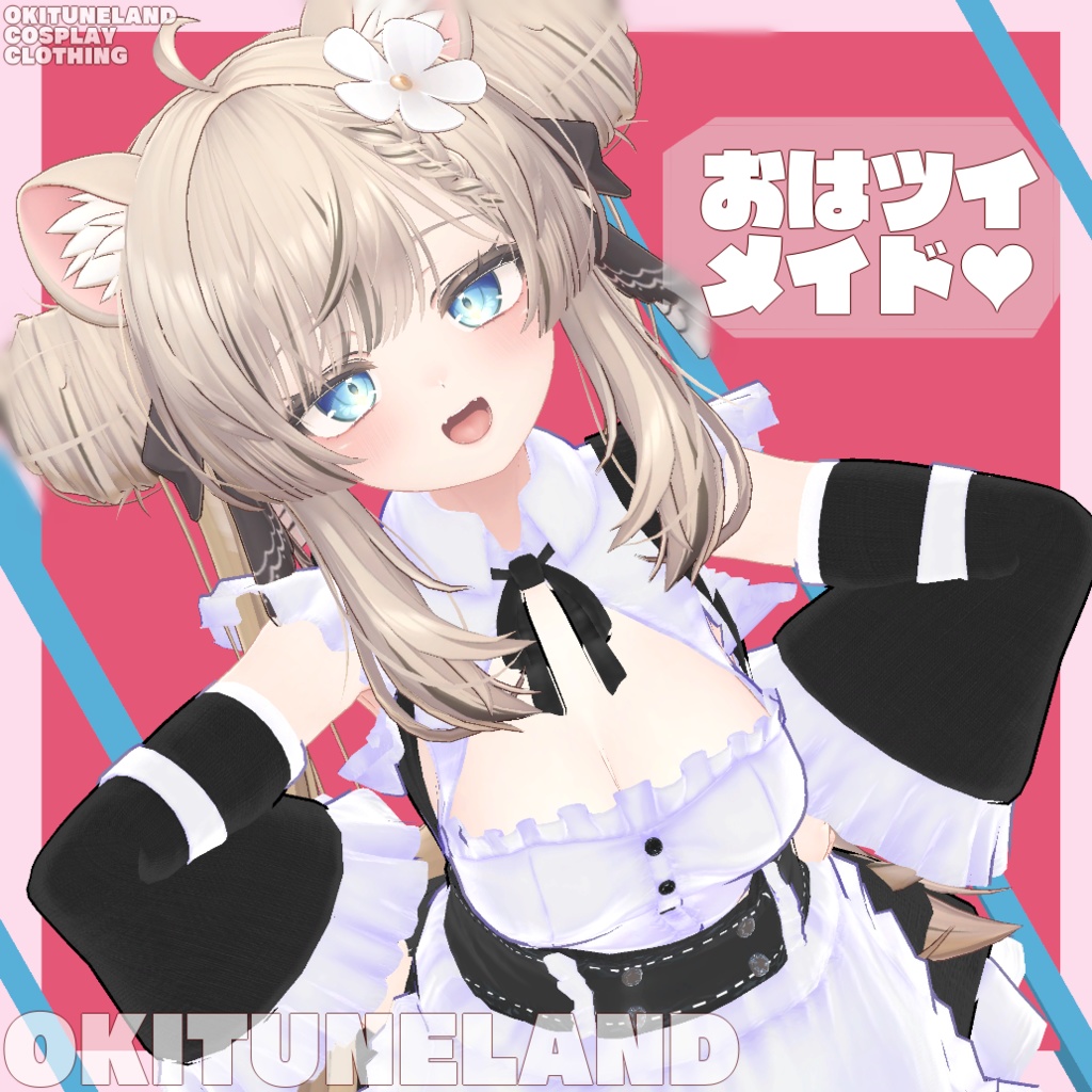 【複数アバター対応】おはツイメイド♡