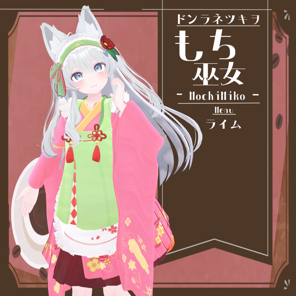 複数アバター対応【もち巫女】