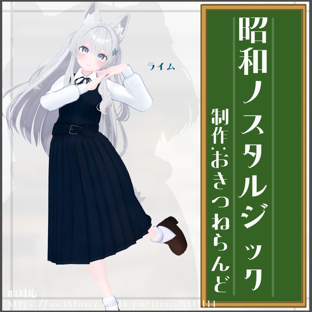 【複数アバター対応】昭和ノスタルジック