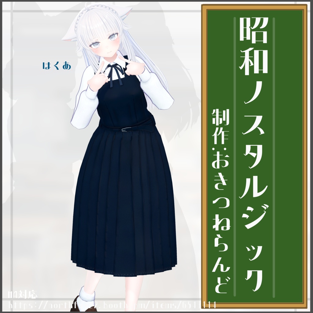 【複数アバター対応】昭和ノスタルジック