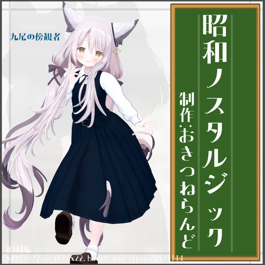 【複数アバター対応】昭和ノスタルジック