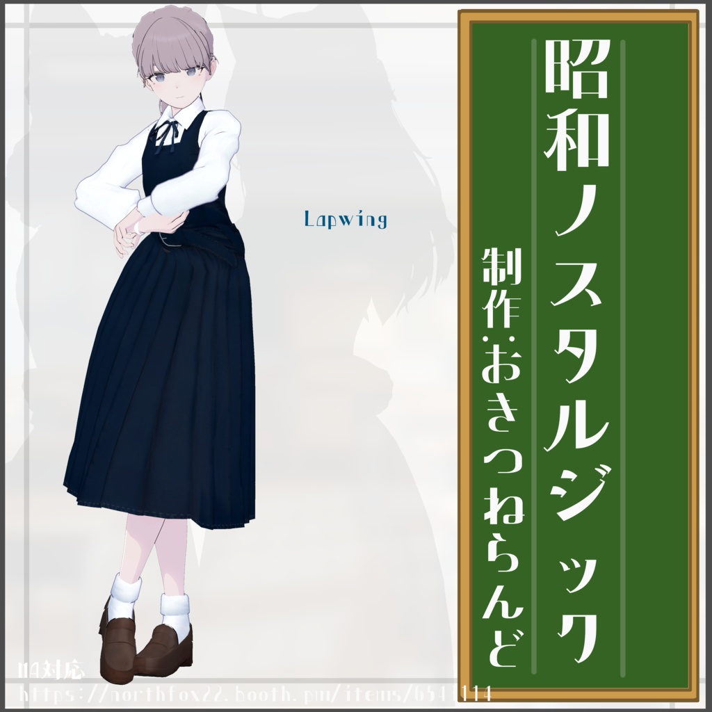 【複数アバター対応】昭和ノスタルジック