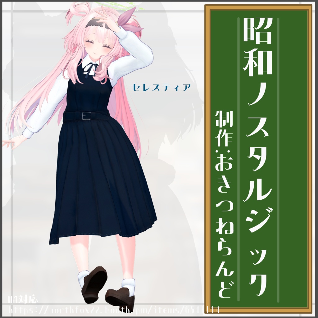 【複数アバター対応】昭和ノスタルジック