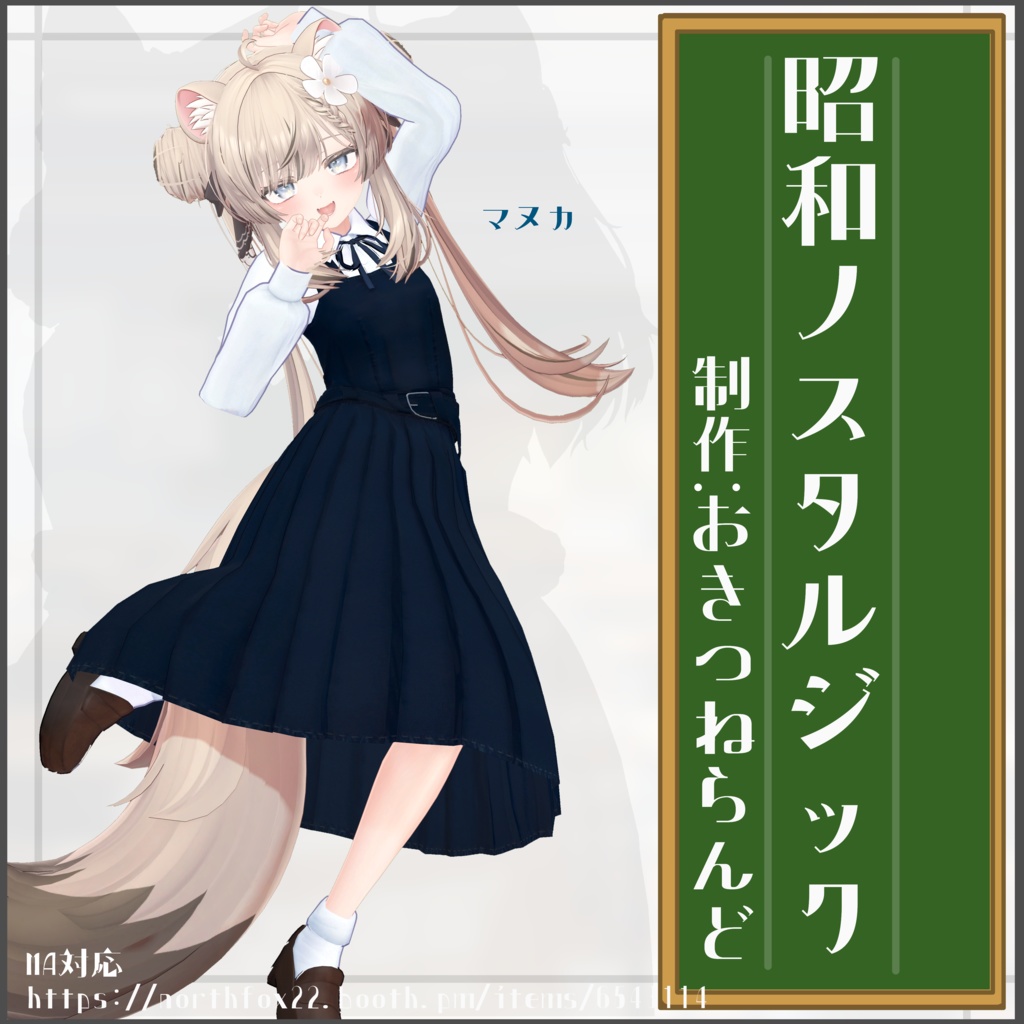 【複数アバター対応】昭和ノスタルジック