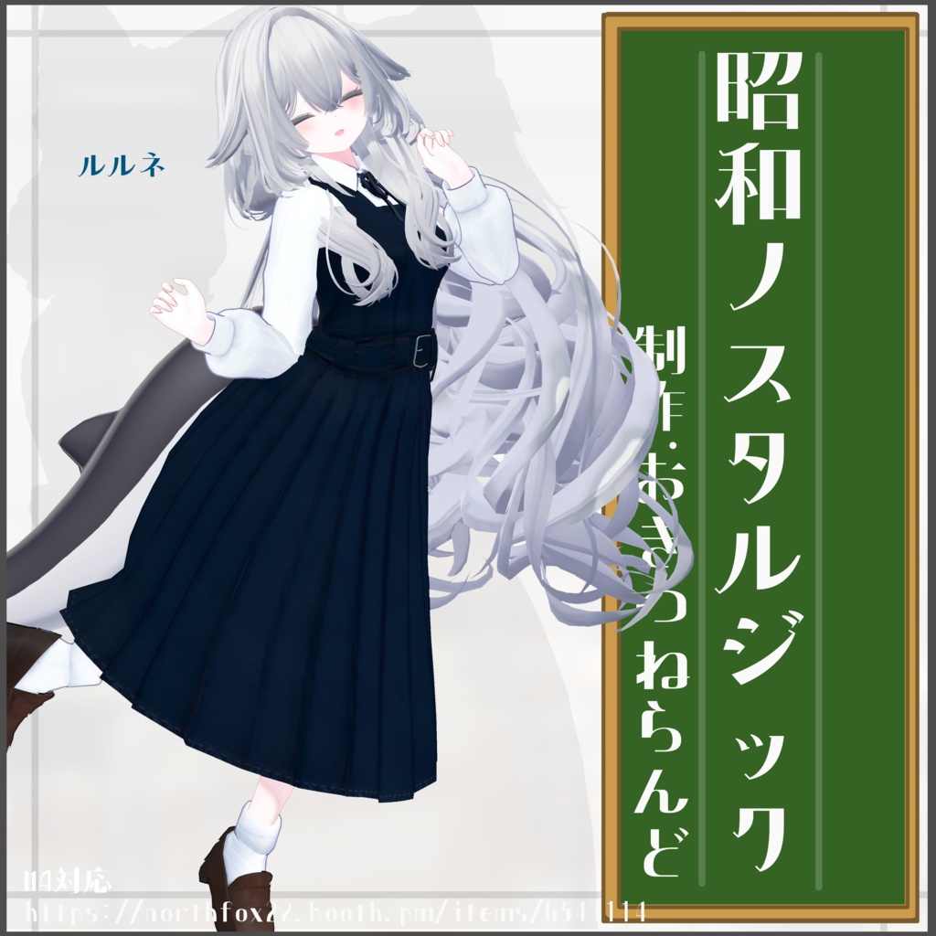 【複数アバター対応】昭和ノスタルジック