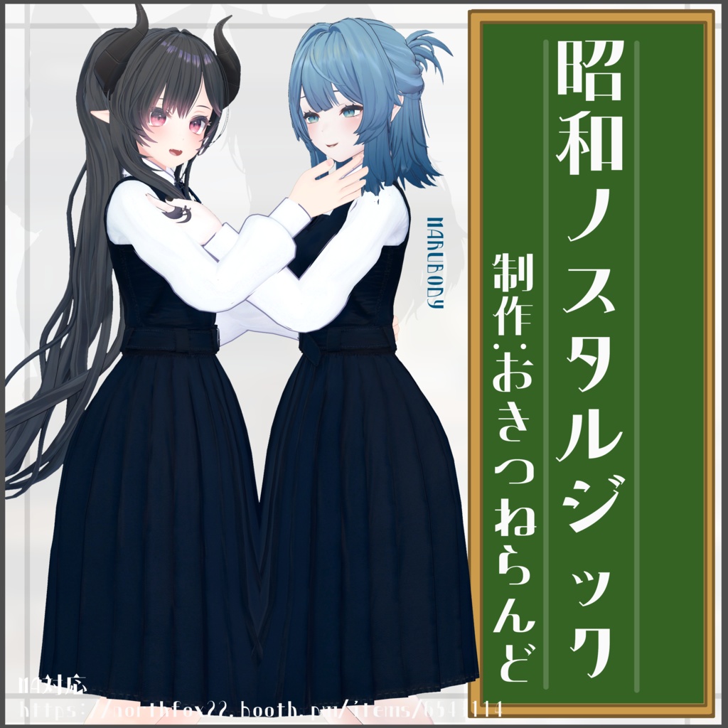 【複数アバター対応】昭和ノスタルジック